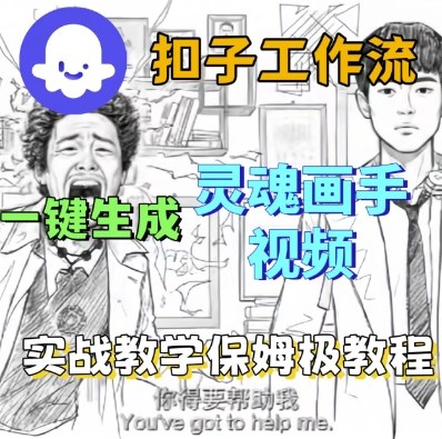 Coze扣子工作流一键生成灵魂画手短视频，保姆级实战搭建教学-三月轻创