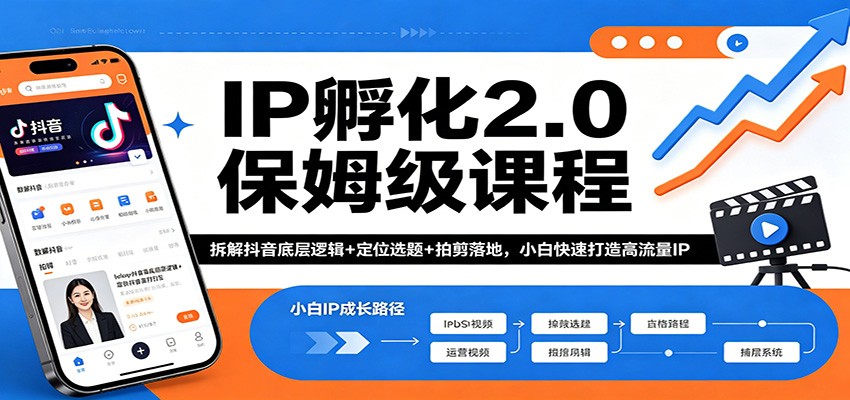 IP孵化2.0保姆级课程：拆解抖音底层逻辑+定位选题+拍剪落地，小白快速打造高流量IP-三月轻创