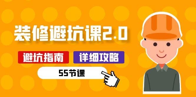 新手装修 避坑课2.0：装修之前一定要做好功课(55节课-三月轻创