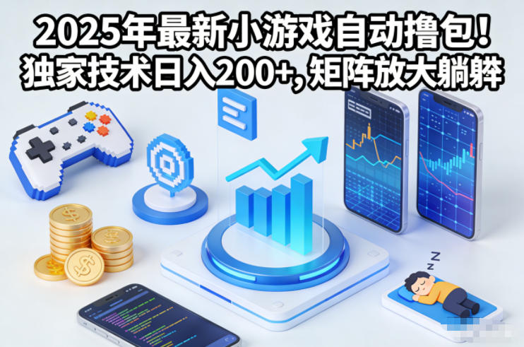 2025年最新小游戏自动撸包！独家技术日入2张+，矩阵放大躺賺【揭秘】-三月轻创