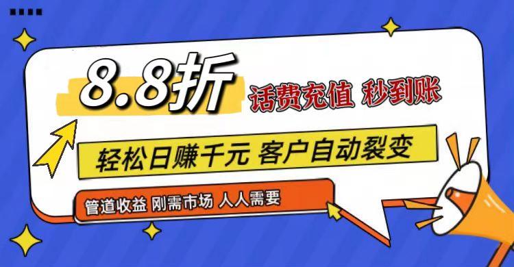 王炸项目刚出，88折话费快充，人人需要，市场庞大，推广轻松，补贴丰厚，话费分润...-三月轻创