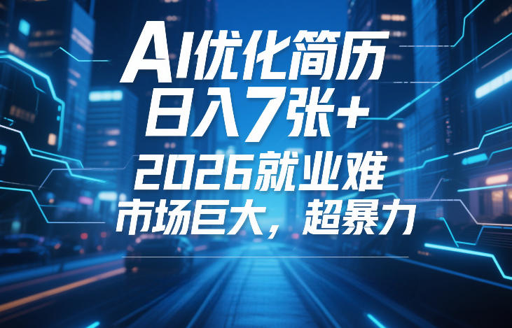 AI优化简历，日入7张+，2026就业难，市场巨大，超暴力-三月轻创