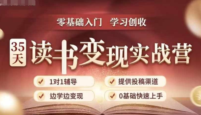 35天读书变现实战营，从0到1带你体验读书-拆解书-变现全流程，边读书边赚钱-三月轻创