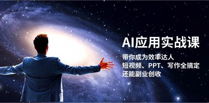 AI应用实战课：带你成为效率达人！短视频、PPT、写作全搞定，还能副业创收-三月轻创
