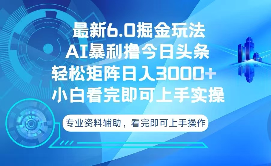 今日头条最新6.0掘金玩法，轻松矩阵日入3000+-三月轻创