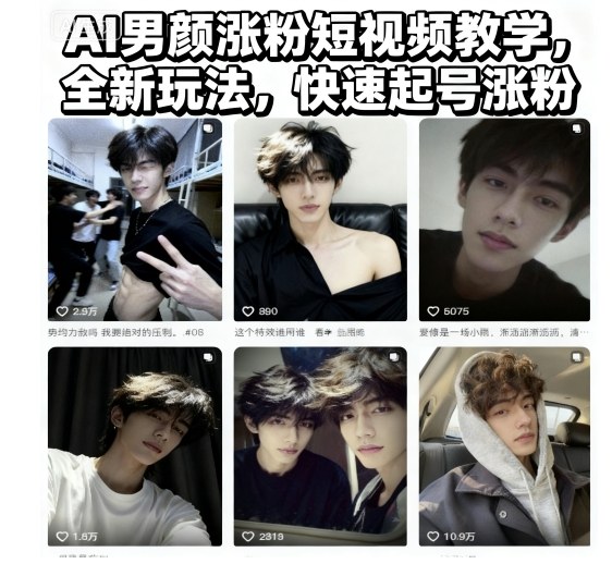 AI男颜涨粉短视频教学，全新玩法，快速起号涨粉-三月轻创