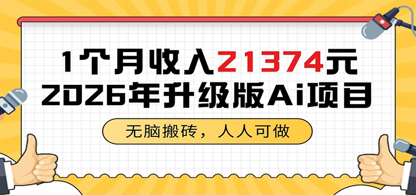 1个月收入21374元,无脑搬砖,人人可做,2026年升级版Ai项目-三月轻创