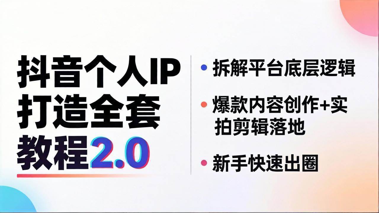 （18163期）抖音个人IP打造全套教程2.0 拆解平台底层逻辑，爆款内容创作+实拍剪辑落地，新手快速出圈-三月轻创