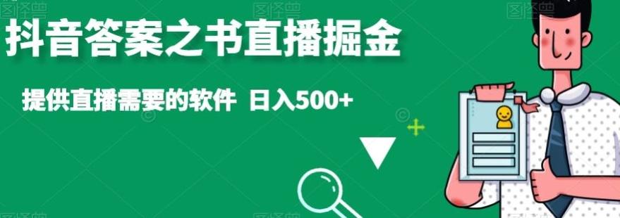 抖音答案之书直播掘金，提供直播需要的软件，日入500+-三月轻创