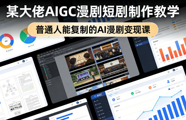 某大佬AIGC漫剧短剧制作教学，普通人能复制的AI漫剧变现课-三月轻创