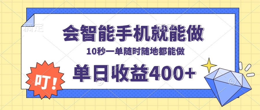 会智能手机就能做，十秒钟一单，有手机就行，随时随地可做单日收益400+-三月轻创
