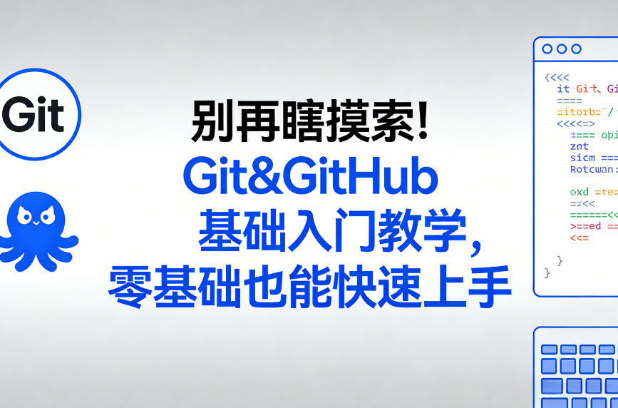 别再瞎摸索！Git&GitHub基础入门教学，零基础也能快速上手-三月轻创