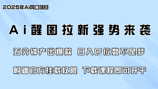 零门槛，AI醒图拉新席卷全网，5分钟产出爆款，日入四位数，附赠官方挂载权限-三月轻创