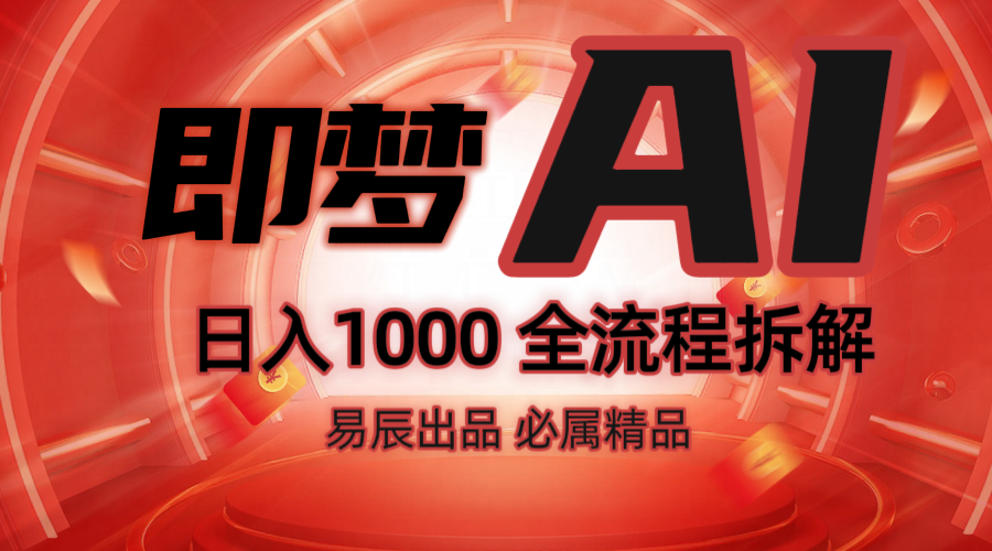 抖音最火的副业玩法拆解！即梦AI抖音副业操作全流程教学！-三月轻创