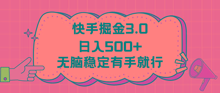 快手掘金3.0最新玩法日入500+   无脑稳定项目-三月轻创