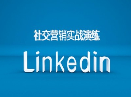 社交营销实战演练之Linkedin营销课程，B2B跨境外贸的新出路-三月轻创