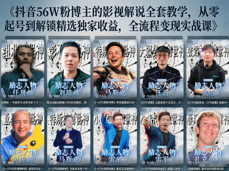 抖音24W粉丝博主的人物志解说教学，从内容打磨到流量变现，解锁抖音伙伴计划+精选收益双份收益-三月轻创