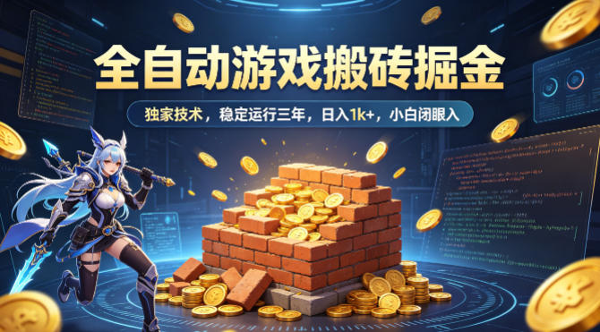 全自动游戏搬砖掘金，独家技术，已稳定运行三年，日入1k+，小白闭眼入【揭秘】-三月轻创