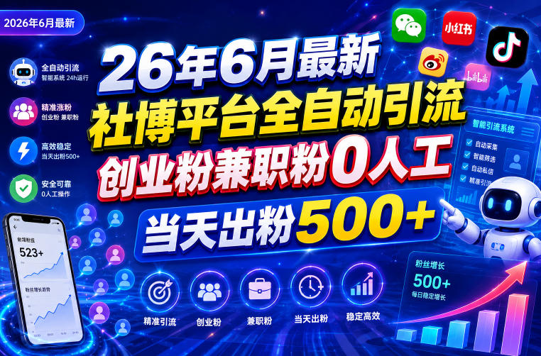 26年6月最新社博平台全自动引流创业粉兼职粉0人工当天出粉500+-三月轻创
