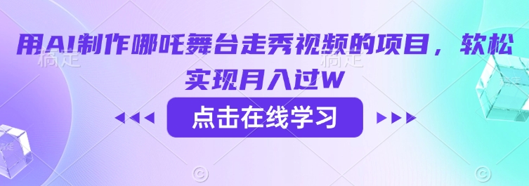 用AI制作哪吒舞台走秀视频的项目，软松实现月入过W-三月轻创