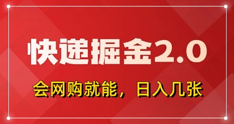 快递掘金2.0，拼多多0元购+快递返佣，全自动下单软件，小白轻松上手，日入5张+【揭秘】-三月轻创