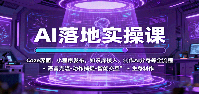 AI落地实操课：Coze界面、小程序发布，知识库接入，制作AI分身等全流程-三月轻创