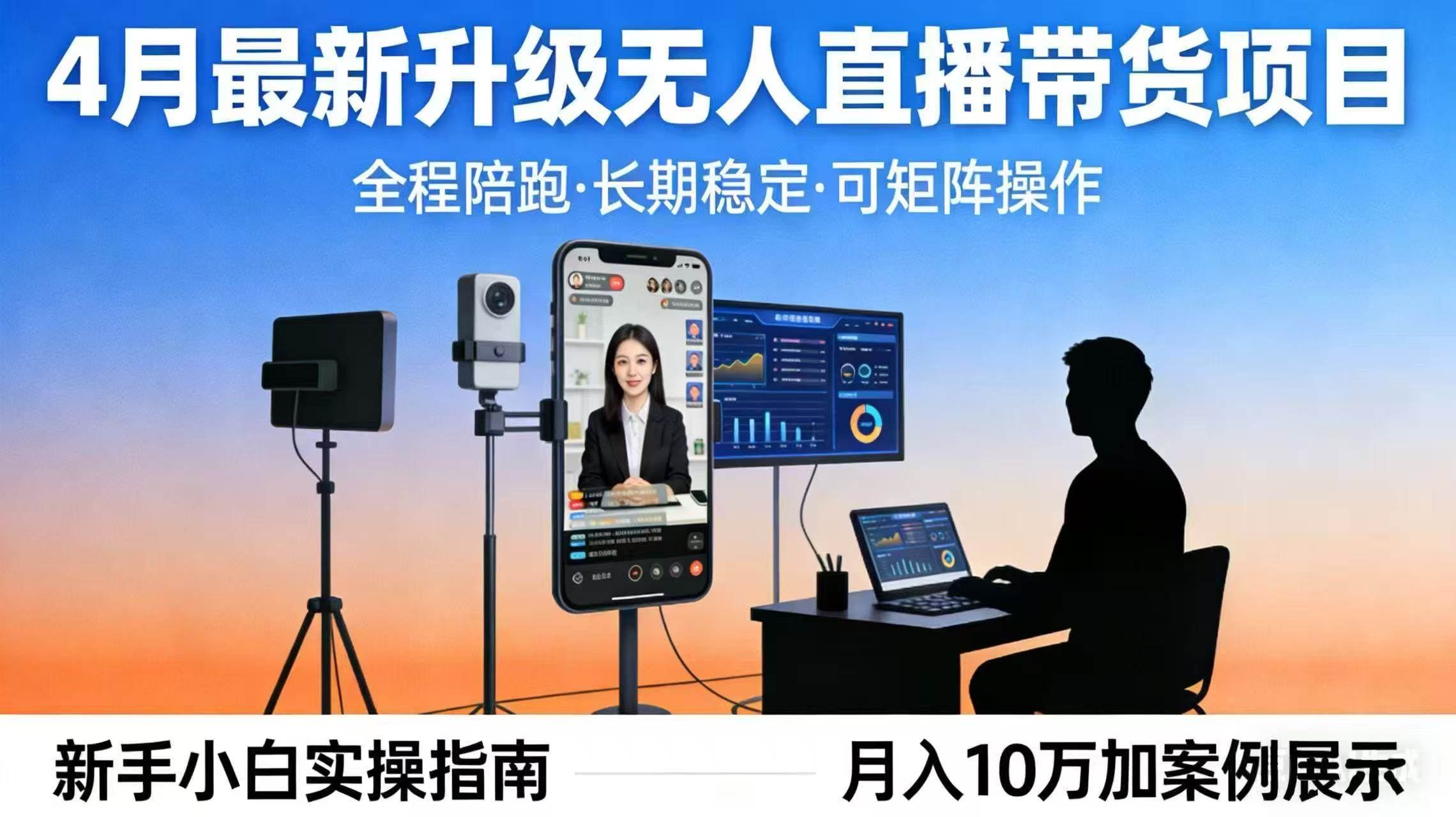 (17923期)4月最新升级 无人直播 带货 全程陪跑 长期稳定 可矩阵 每天半小时新手小白实操月入 十万-三月轻创