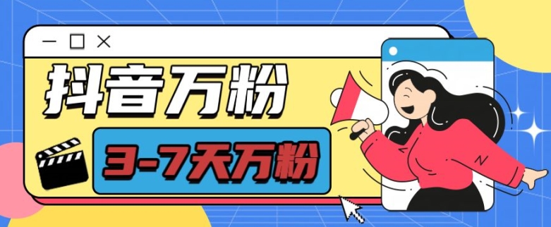 抖音万粉项目，七天万粉，每天半小时，一单600【揭秘】-三月轻创