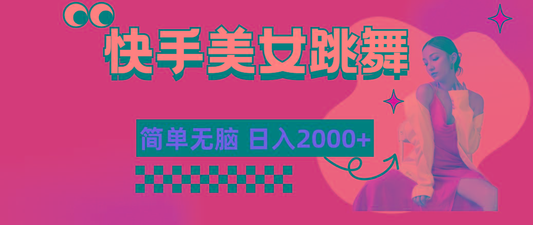 快手-美女跳舞，简单无脑，轻轻松松日入2000+-三月轻创