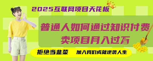 2025互联网项目天花板，普通人如何通过知识付费卖项目月入过W，拒绝当韭菜【揭秘】-三月轻创