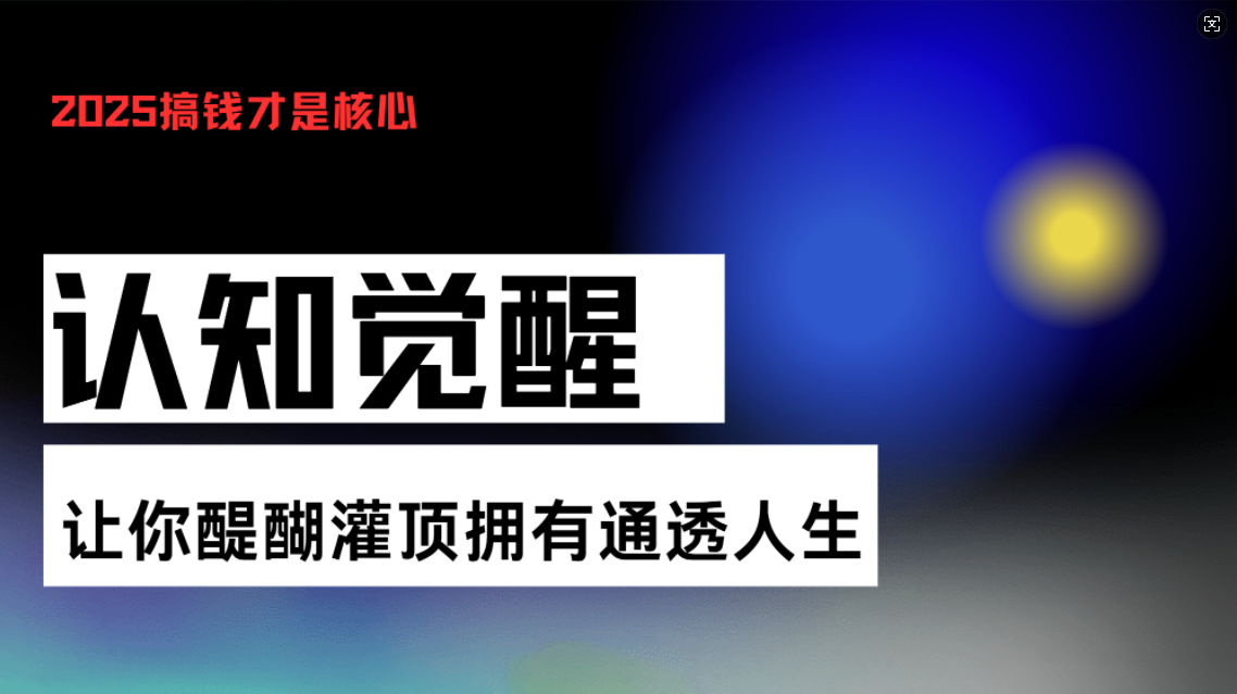 认知觉醒，让你醍醐灌顶拥有通透人生，掌握强大的秘密！觉醒开悟课-三月轻创