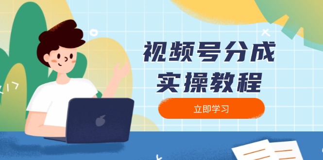 视频号分成实操教程：下载、剪辑、分割、发布，全面指南-三月轻创