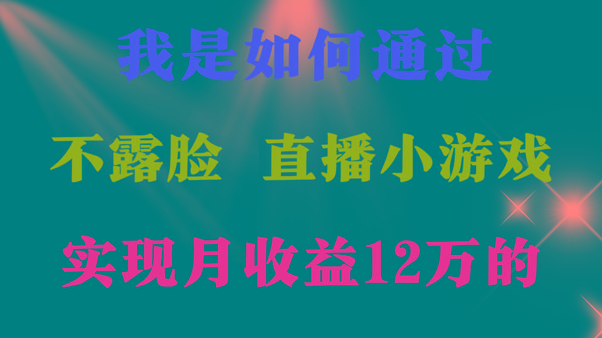 (9581期)2024年好项目分享 ，月收益15万+，不用露脸只说话直播找茬类小游戏，非…-三月轻创
