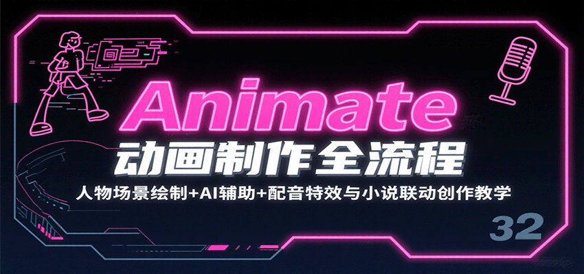 Animate动画制作全流程：人物场景绘制+AI辅助+配音特效与小说联动创作教学-三月轻创