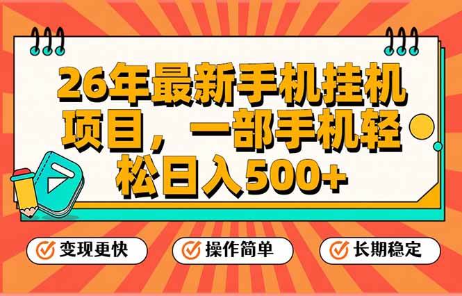 （17139期）26年最新手机挂机项目，一部手机，轻松日入500+，支持矩阵放大-三月轻创