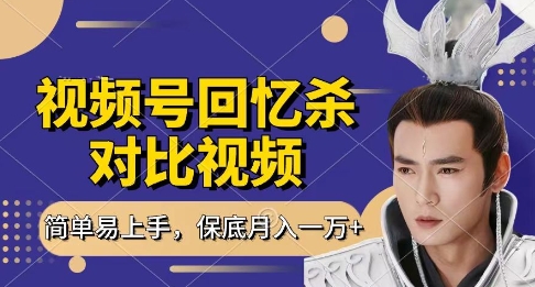 回忆杀对比视频，挣视频号分成计划收益，每天只需一小时，保底月入过W，新手小白轻松上手【揭秘】-三月轻创