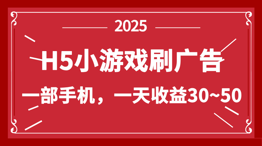 零撸新项目！H5小游戏刷广告，单设备一天收益30~50-三月轻创