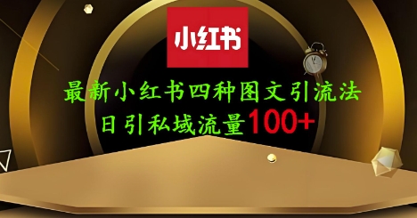 25年最新小红书发布简单图文，单人单号日引流200+创业粉-三月轻创