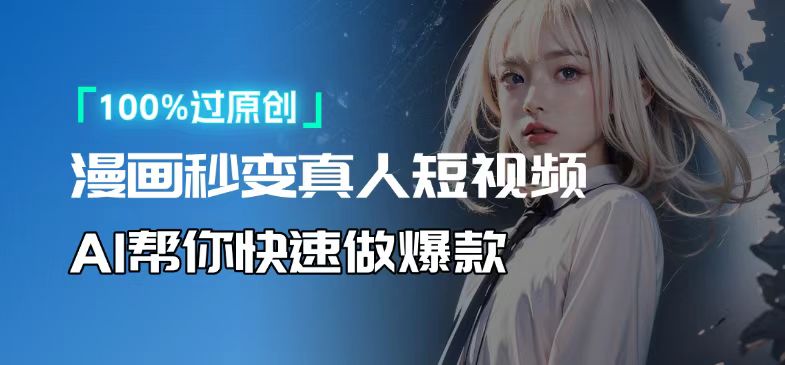 人人可操作！用AI软件转卡通人物为真人，轻松制作高收益视频！-三月轻创