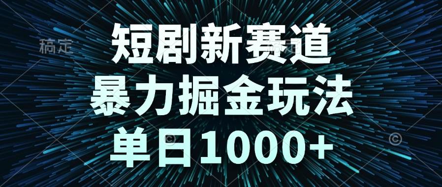 （14993期）短剧新赛道，暴力掘金玩法，单日1000+-三月轻创