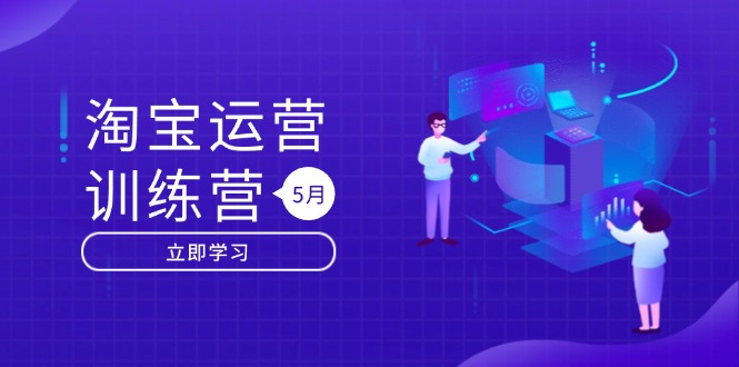 淘宝运营训练营-更新5月：直通车/引力魔方/万相台 搜索推荐双流量引擎驱动-三月轻创