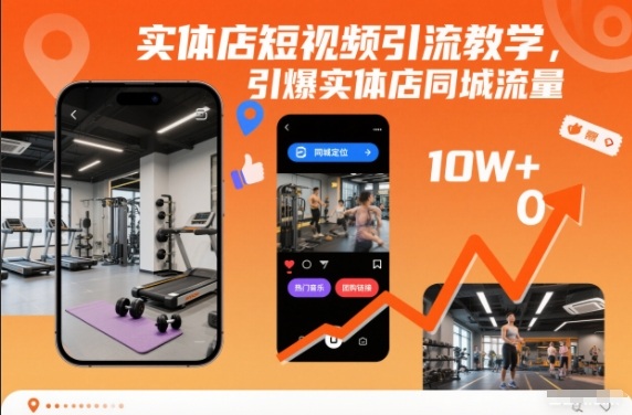 实体店短视频引流教学，引爆实体店同城流量-三月轻创