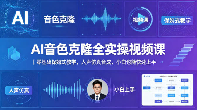 AI音色克隆全实操视频课｜零基础保姆式教学，人声仿真合成，小白也能快速上手-三月轻创