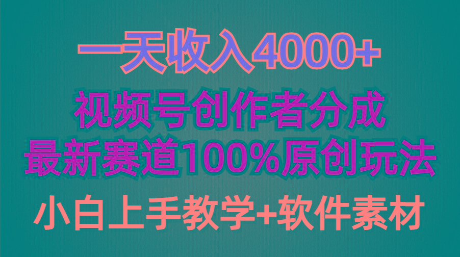 (9694期)一天收入4000+，视频号创作者分成，最新赛道100%原创玩法，小白也可以轻…-三月轻创