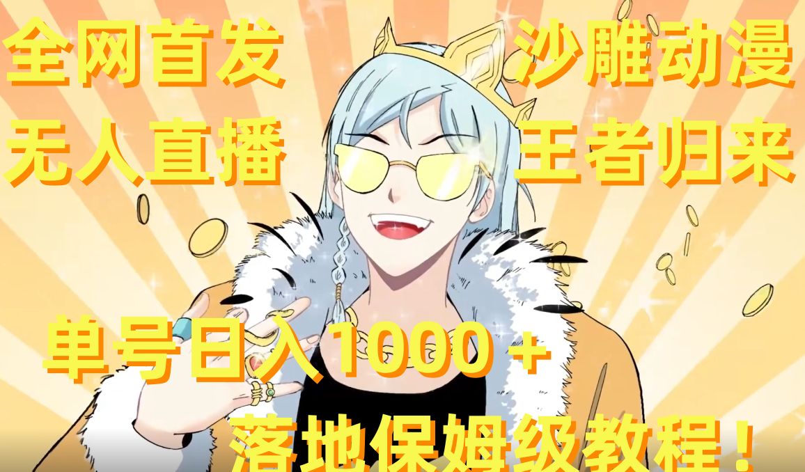 全网首发,沙雕动漫无人直播王者归来!单号日入1000+落地保姆级教程【揭秘】-三月轻创