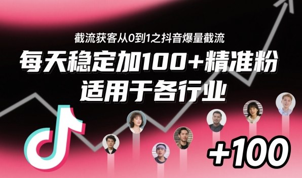 ‌⁢⁡⁤⁡⁡‌‌⁤⁤‍‬‬⁡⁡‍⁢‍⁢⁢‌⁣⁢⁣⁢⁣‬‌‬⁤‌‌⁡‍⁤截流获客从0到1之抖音爆量截流，每天稳定加100+精准粉，适用于各行业-三月轻创