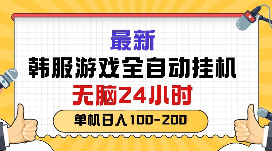 最新韩服游戏全自动挂机，无脑24小时，单机日入100-200-三月轻创