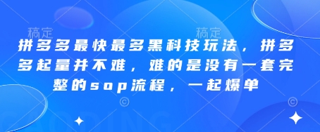 拼多多最快最多黑科技玩法，拼多多起量并不难，难的是没有一套完整的sop流程，一起爆单!-三月轻创