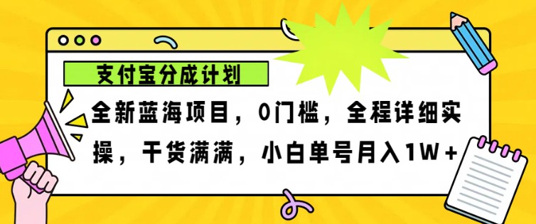 2024年下半年新风口，支付宝分成计划项目玩法，轻松月入1w+-三月轻创