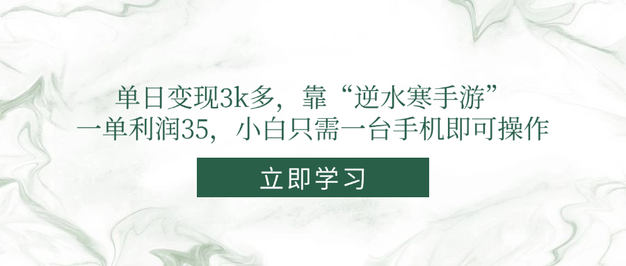 单日变现3k多，靠“逆水寒手游”，一单利润35，小白只需一台手机即可操作-三月轻创